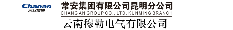 常安集團(tuán)有限公司昆明分公司  云南穆勒電氣有限公司